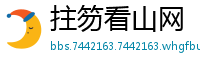 拄笏看山网